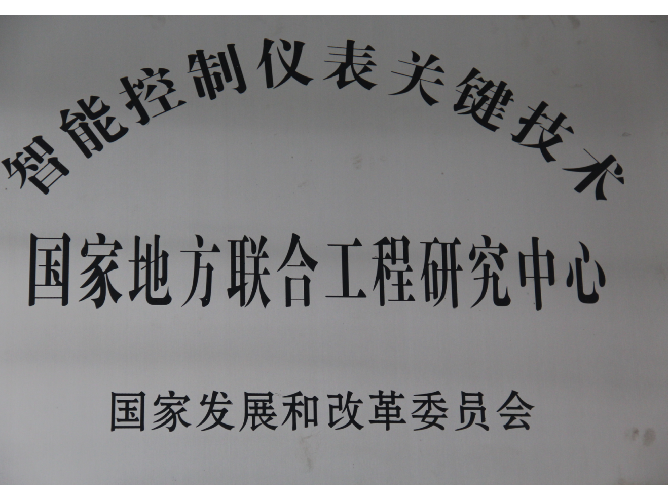 National & Local Joint Engineering Research Center for Key Technologies of Intelligent Control Instrumentation