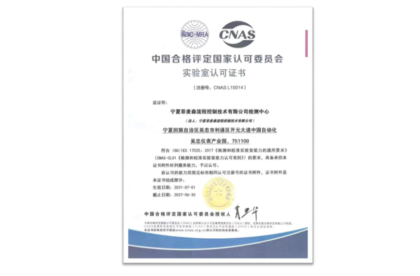 中國合格評定國家認(rèn)可委員會實驗室認(rèn)可證書