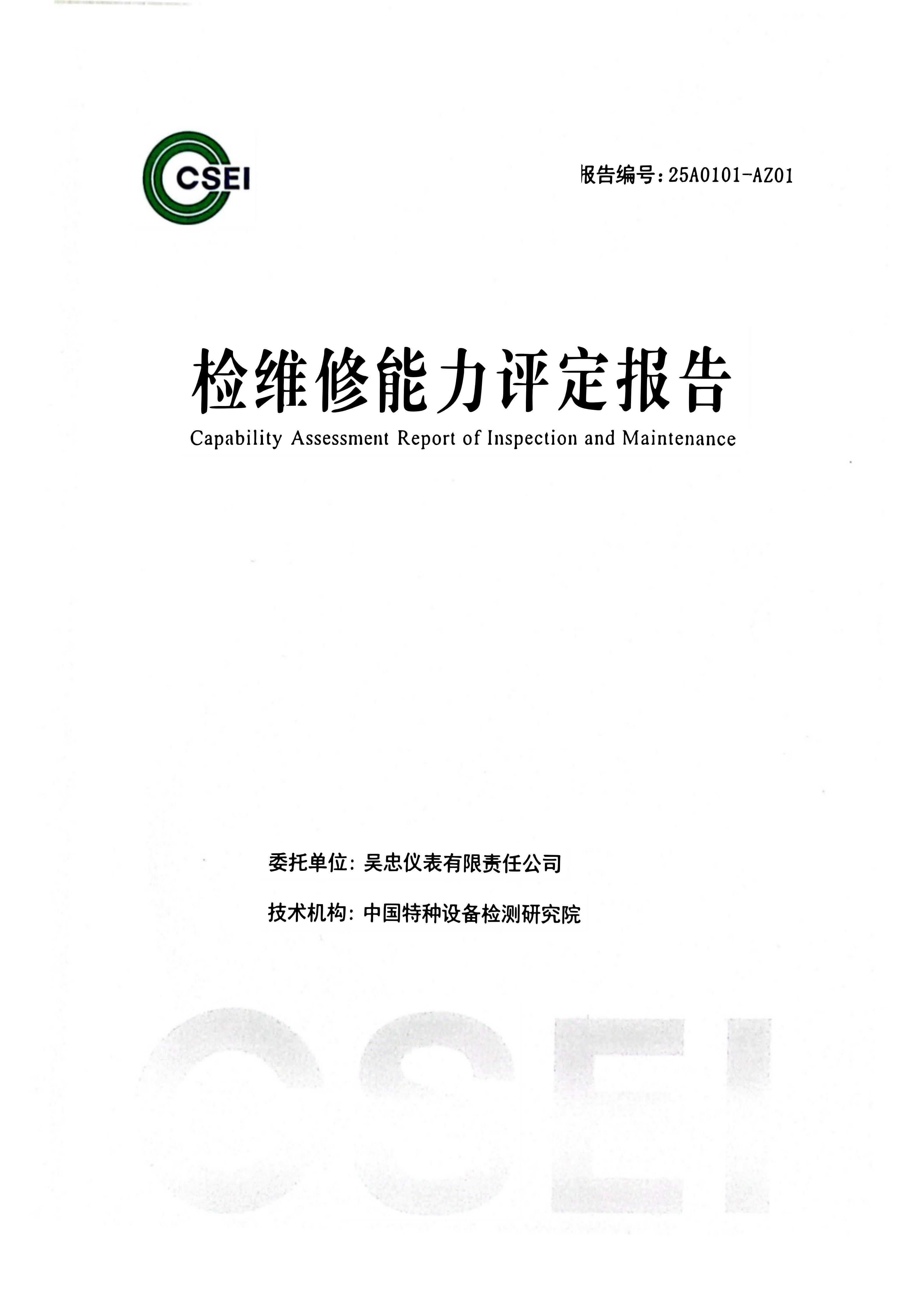 檢維修能力評定報告