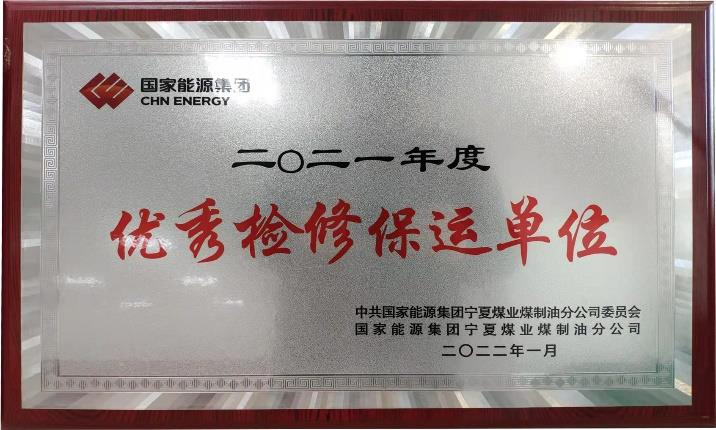 優(yōu)秀檢修保運單位