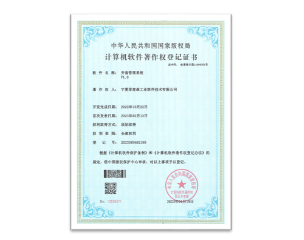 齊套管理系統(tǒng)軟件著作登記證書