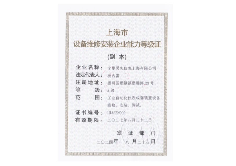 上海市設備維修安裝企業(yè)能力等級證