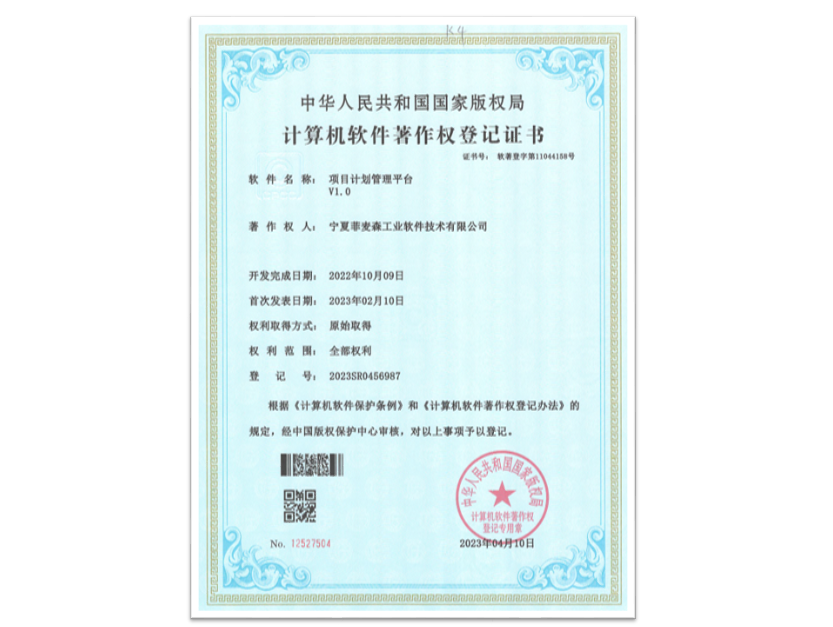 項目計劃管理軟件著作權(quán)登記證書