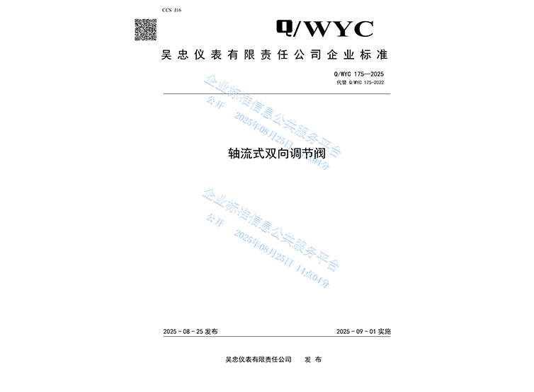Q/WYC 175-2025 Axial Flow Bidirectional Control Valve