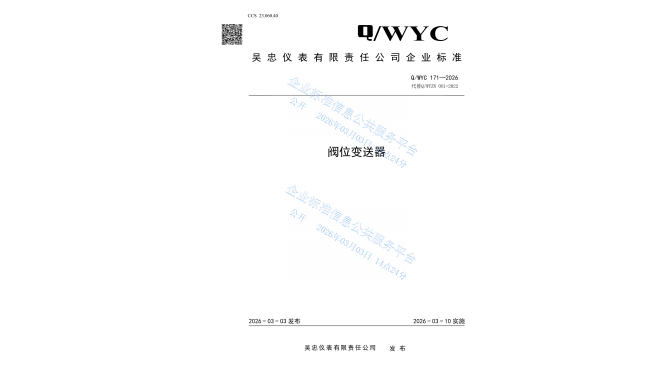 Q/WYC 171-2026 Valve Position Transmitter