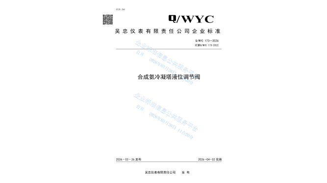 Q/WYC 173-2026 Ammonia Synthesis Condenser Level Control Valve