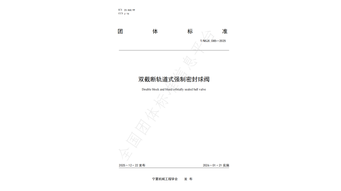 T/NXJX 085-2025 Double Block Orbit Expanding Seal Ball Valve