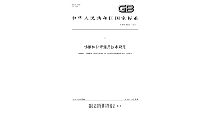 GB/T 45681-2025  General Technical Specification for Repair Welding of Steel Cas